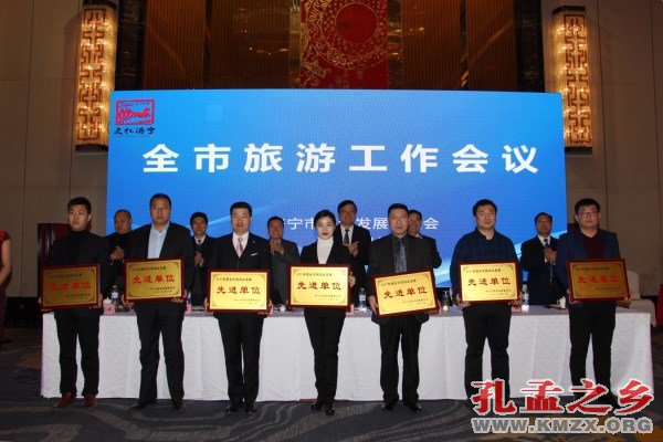 济宁全市旅游工作会议