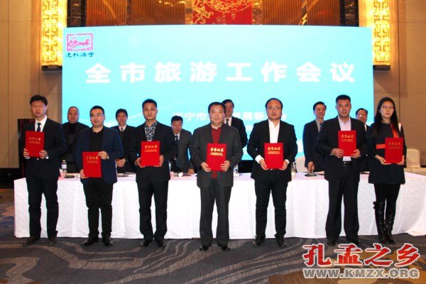 济宁全市旅游工作会议