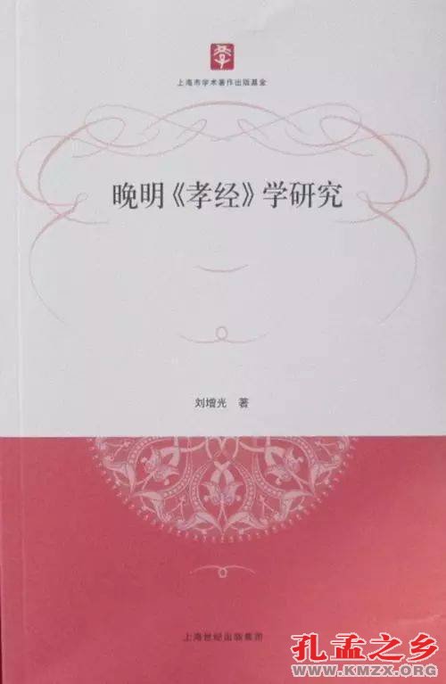晚明孝经研究