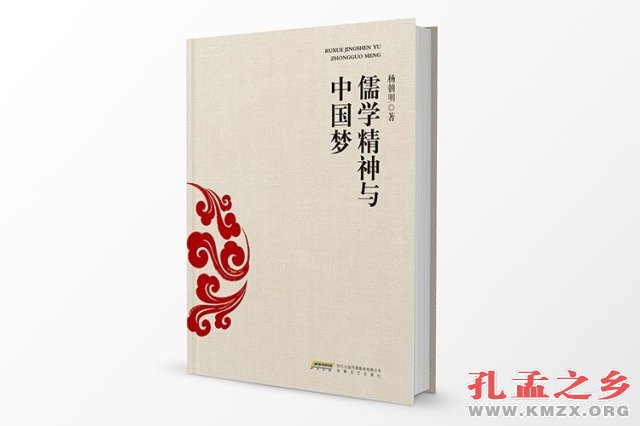 《儒学精神与中国梦》