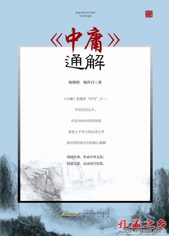 《<中庸>通解》