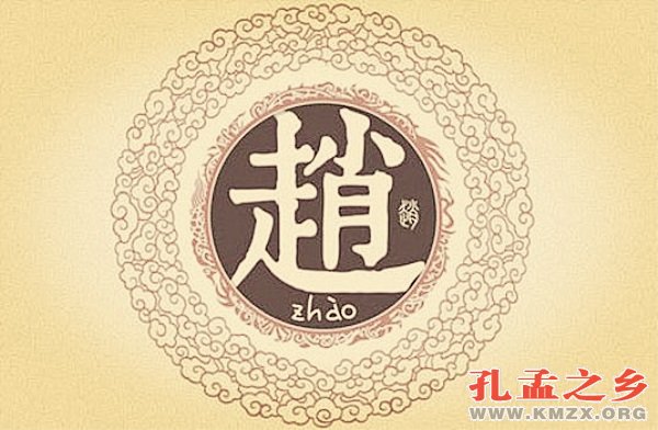 赵姓