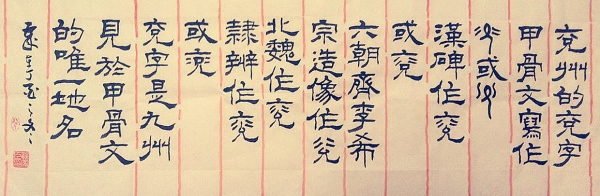甲骨文中的兖州