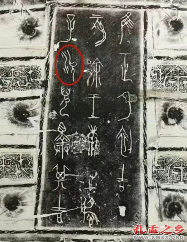沇儿钟拓片