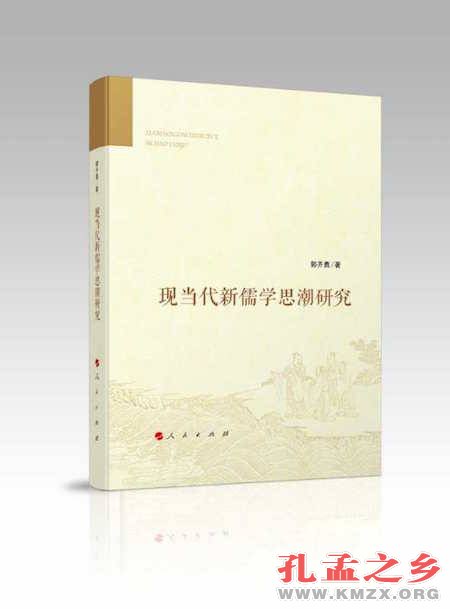 现当代新儒学思潮研究