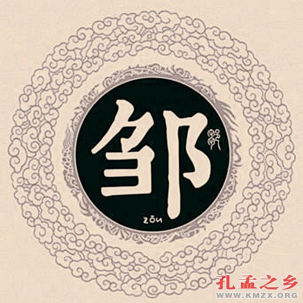 邹姓