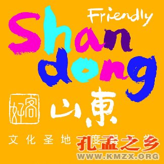好客山东