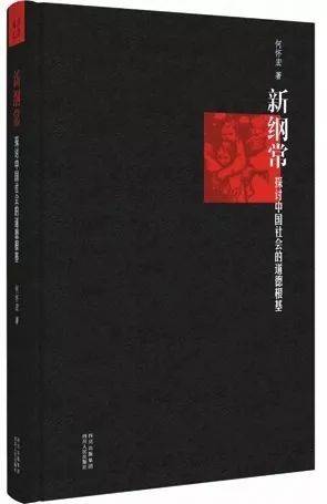新纲常:探讨中国社会的道德根基