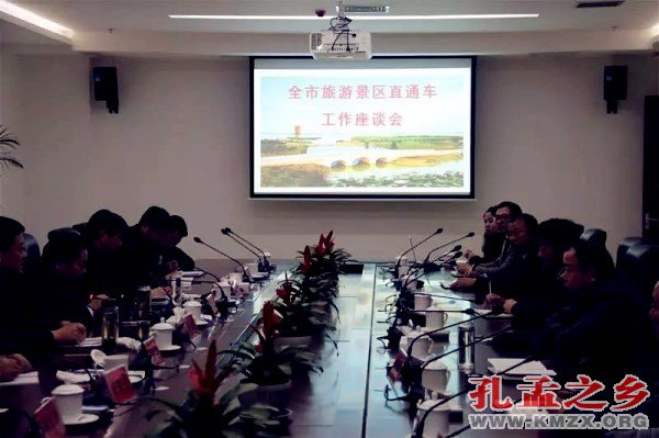 济宁市旅游景区直通车工作座谈会