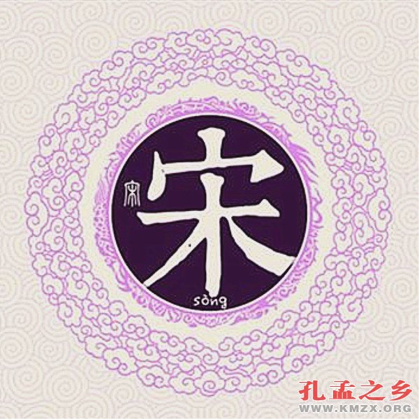 宋姓