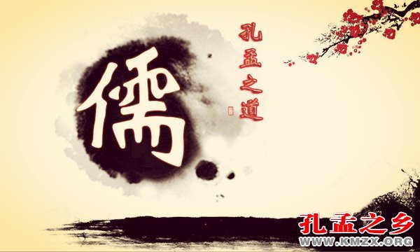 孔孟之道