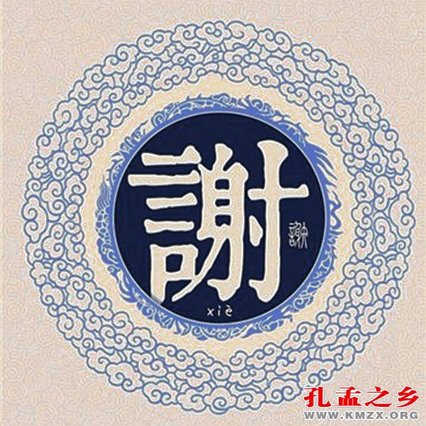 谢姓