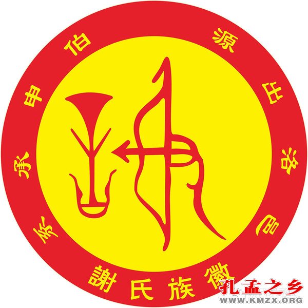 谢姓图腾