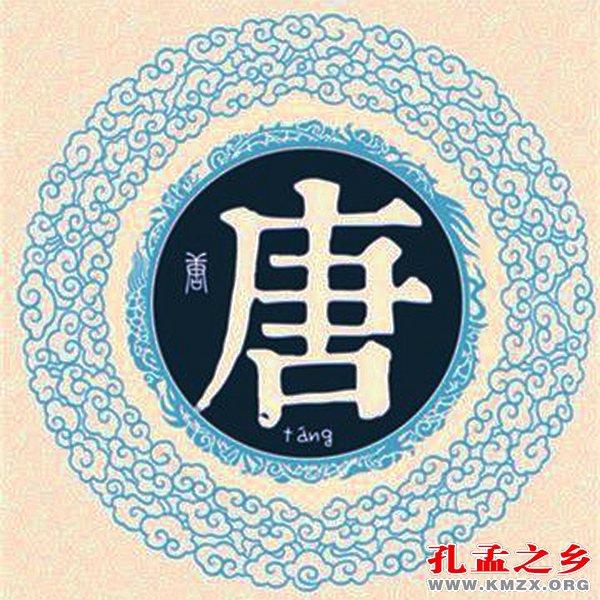 唐姓