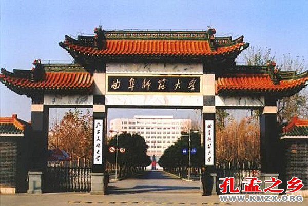 曲阜师范大学