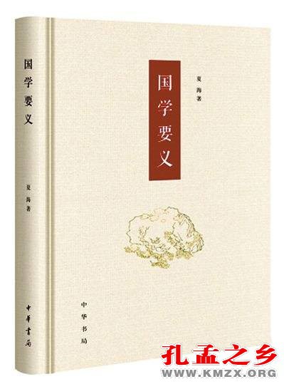 《国学要义》
