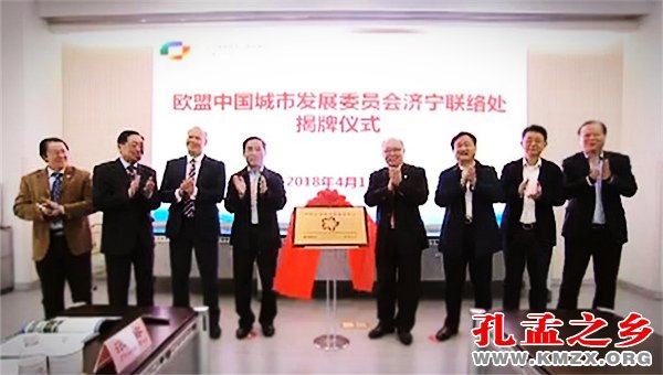 欧盟中国城市发展委员会济宁联络处