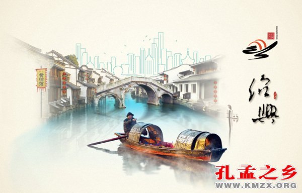绍兴