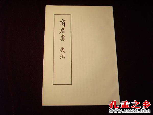 《商君书》：秦王朝专制政治的黑暗心脏
