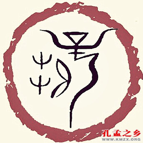 薛姓图腾