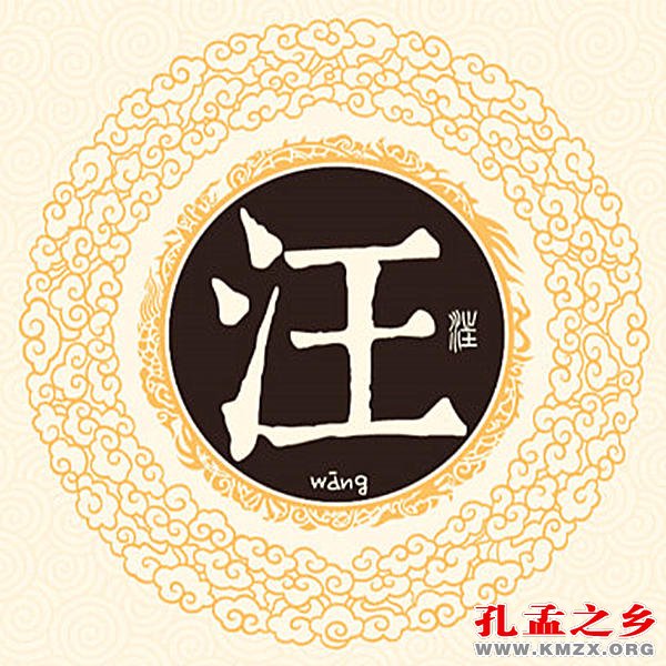 汪姓