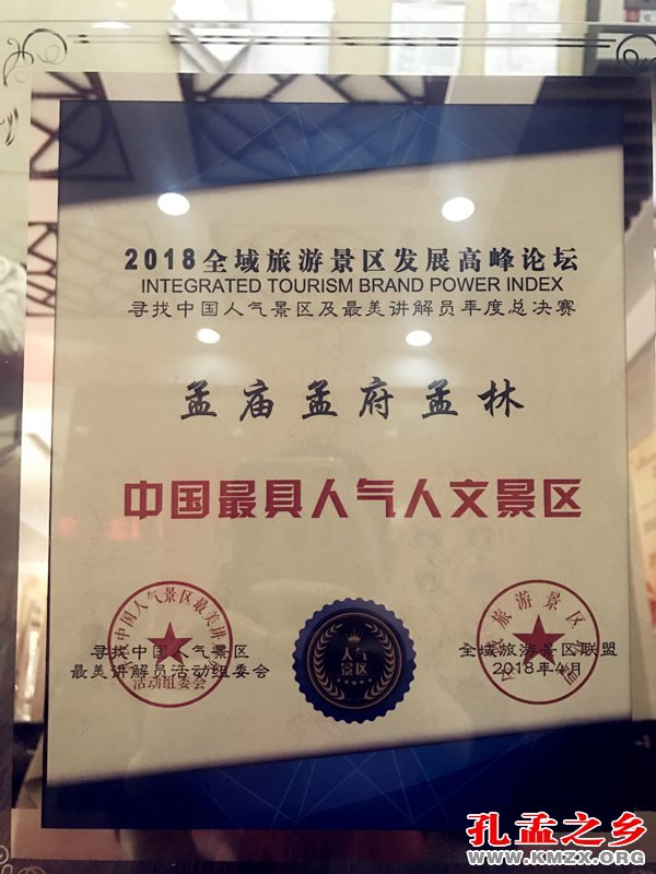 孟庙孟府孟林荣获中国最具人气人文景区