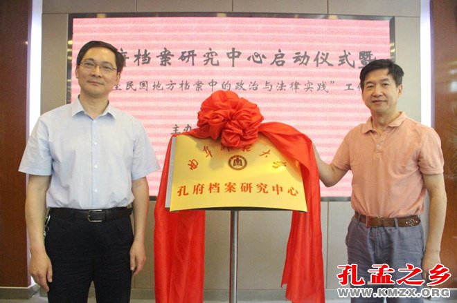 曲阜师范大学孔府档案研究中心