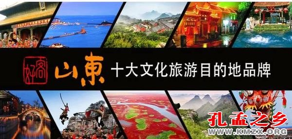山东十大文化旅游目的地品牌