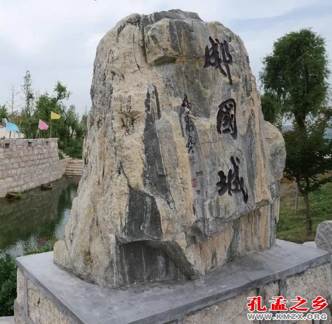 郕国故都,荣子故里