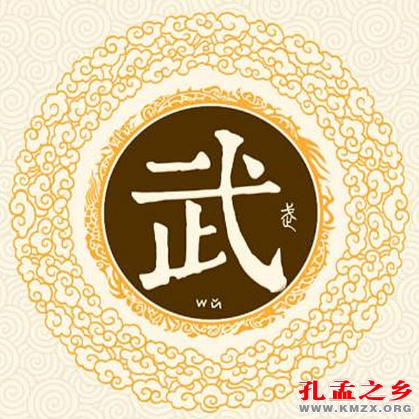 武姓