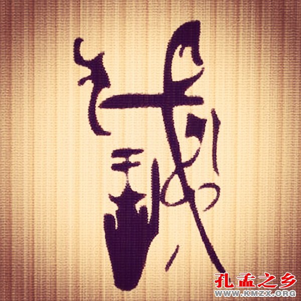 武氏图腾