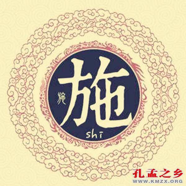 施姓