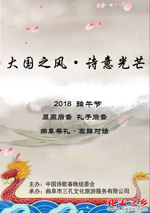 “大国之风  诗意光芒”—2018端午节孔子、屈原后裔曲阜祭孔•高端对话