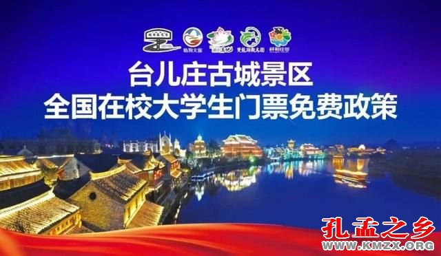 台儿庄古城·沂山风景区全国在校大学生门票免费