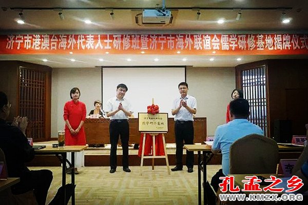 济宁市海外联谊会儒学研修基地