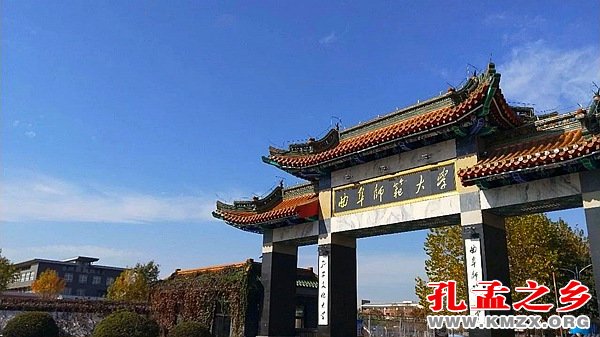 曲阜师范大学