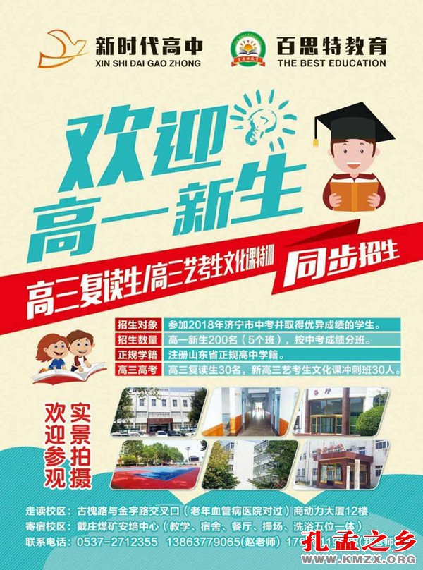 济宁新时代高级中学