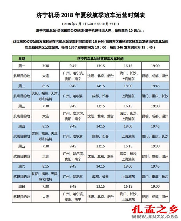 济宁曲阜机场最新航班时刻表