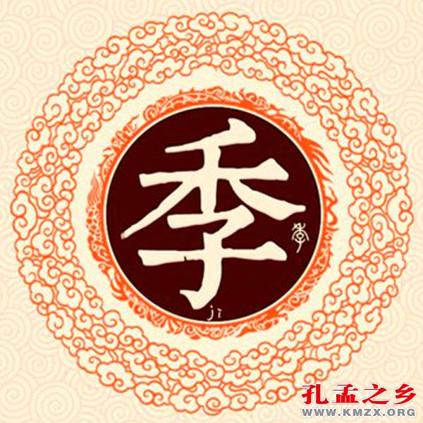 季姓