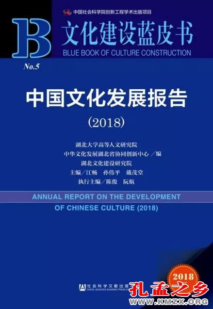 《文化建设蓝皮书:中国文化发展报告(2018)》