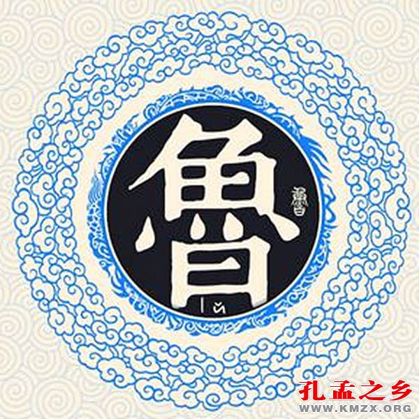 鲁姓