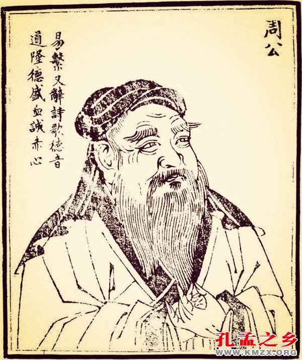 鲁姓始祖周公姬旦