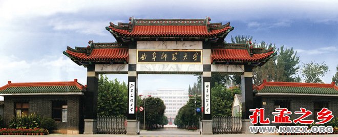 曲阜师范大学