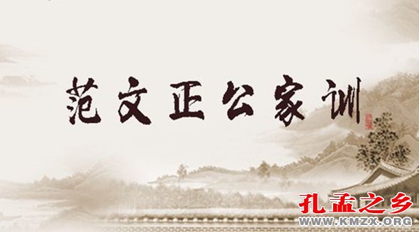 从范仲淹家训看宋代士大夫的家国情怀