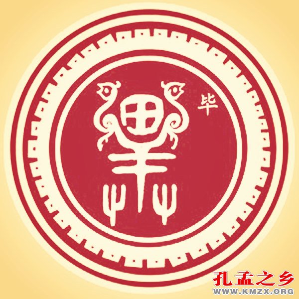 毕姓图腾