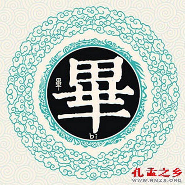 毕姓