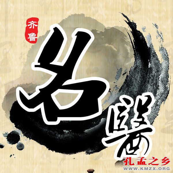 齐鲁名医