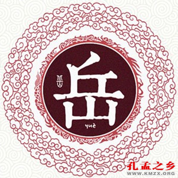 岳姓