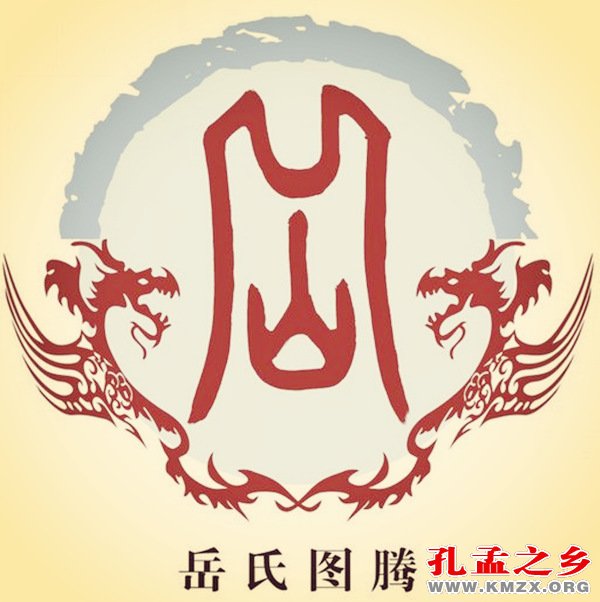 岳氏图腾