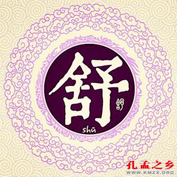 舒姓